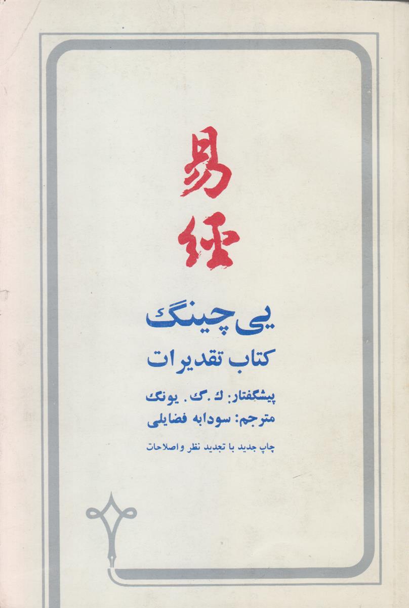 یی چینگ کتاب تقدیرات