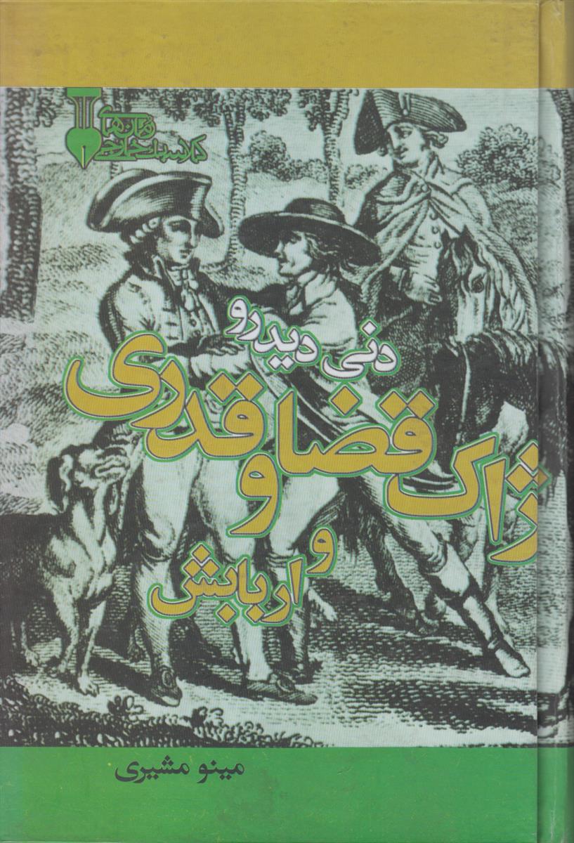 ژاک قضا و قدری و اربابش