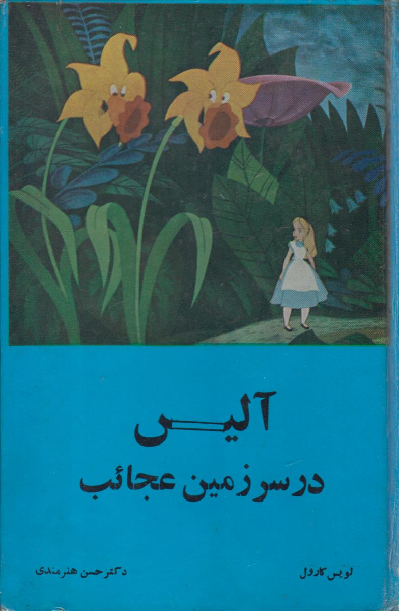 آلیس در سرزمین عجائب