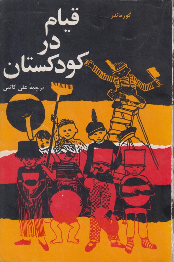قیام در کودکستان