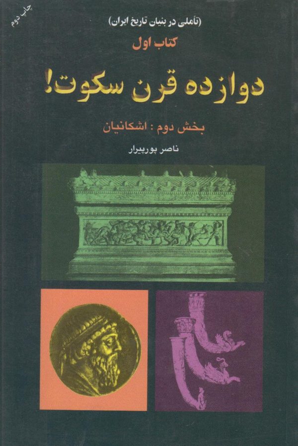 دوازده قرن سکوت کتاب اول بخش دوم {تاملی در تاریخ ایران}