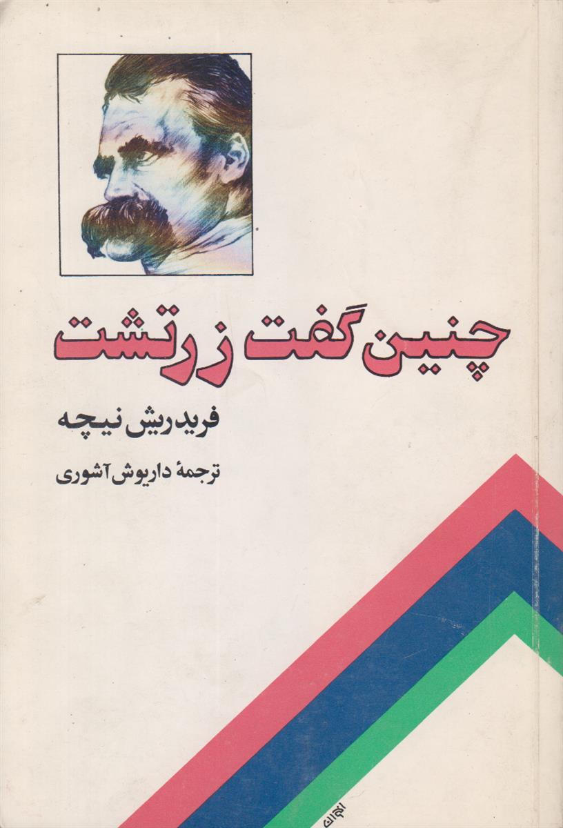 چنین گفت زرتشت