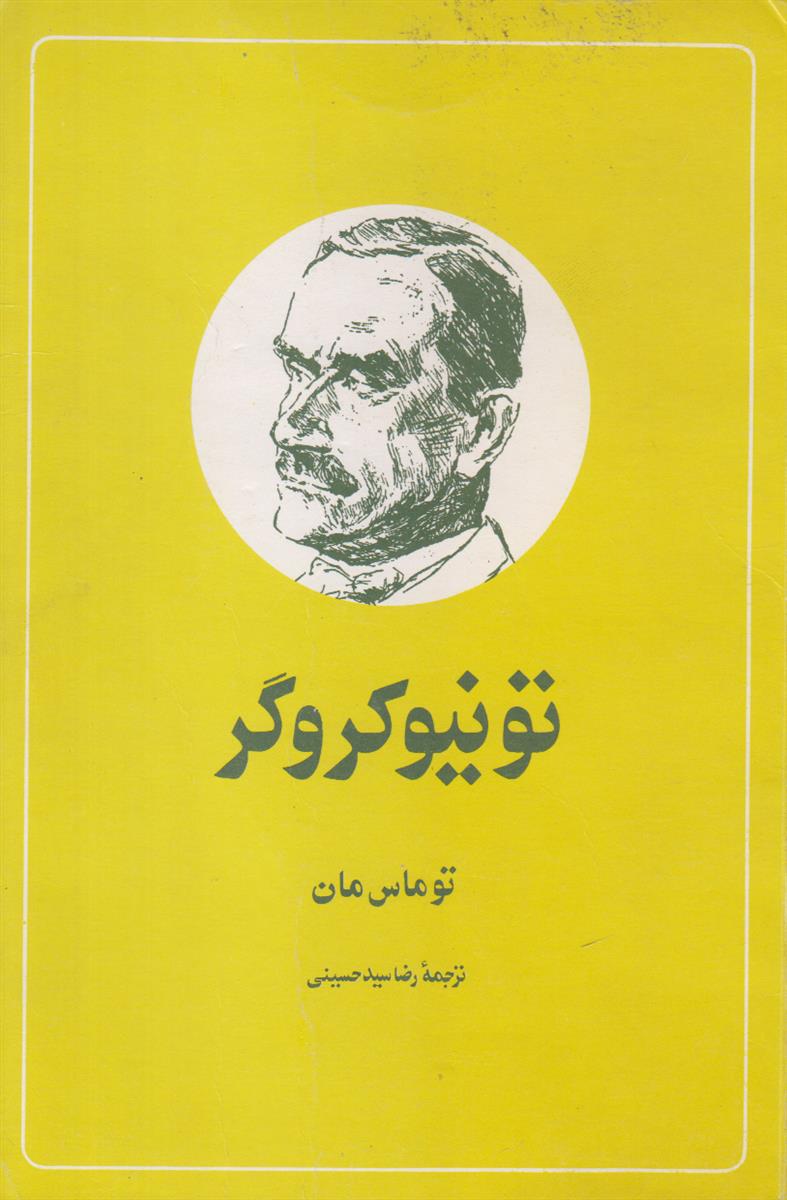 تونیو کروگر