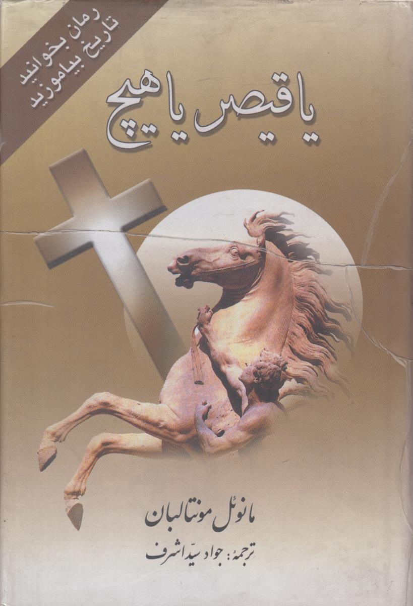 یاقیص یا هیچ