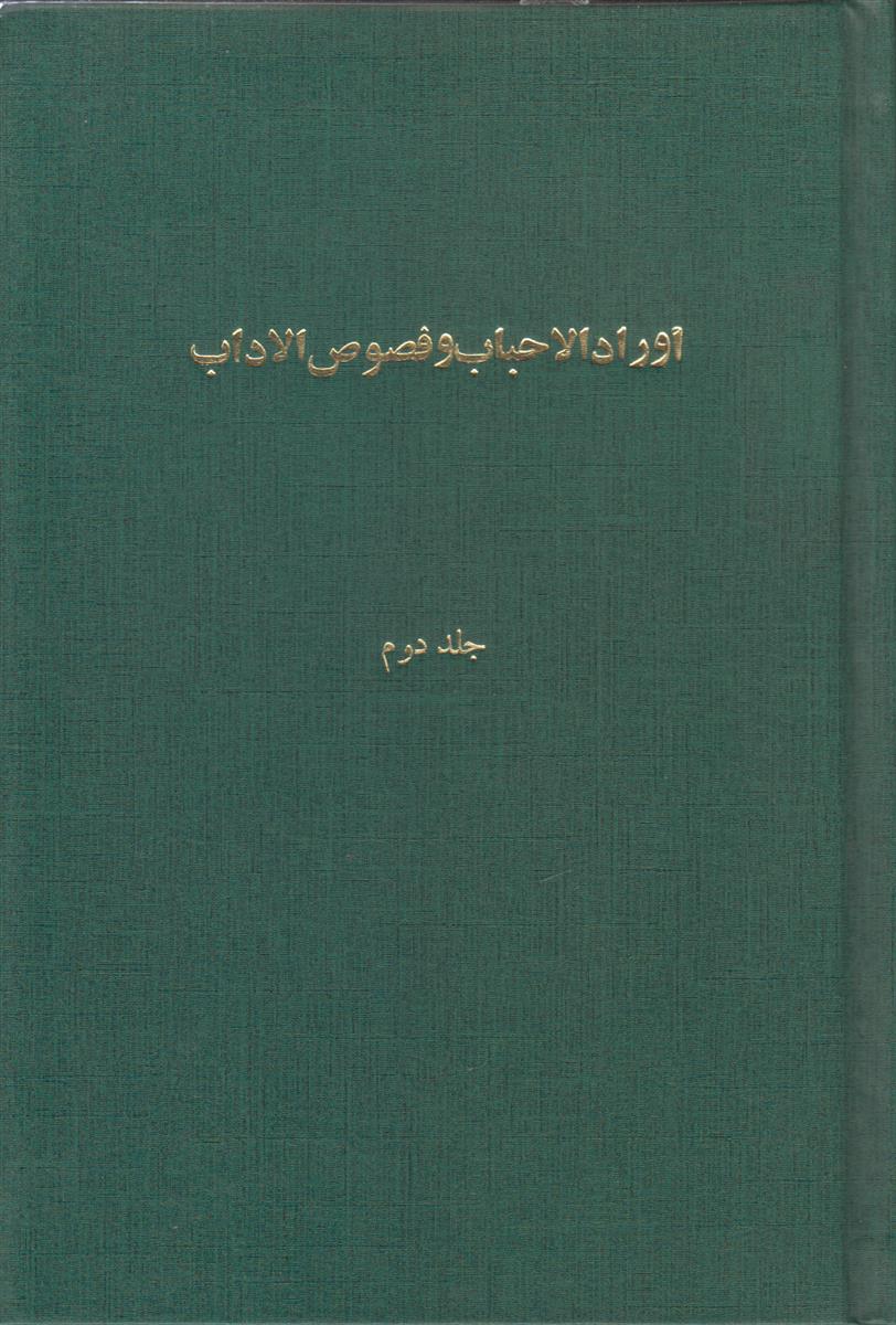 اوراد الاحباب و فصوص الآداب جلد 2 (صحافی...