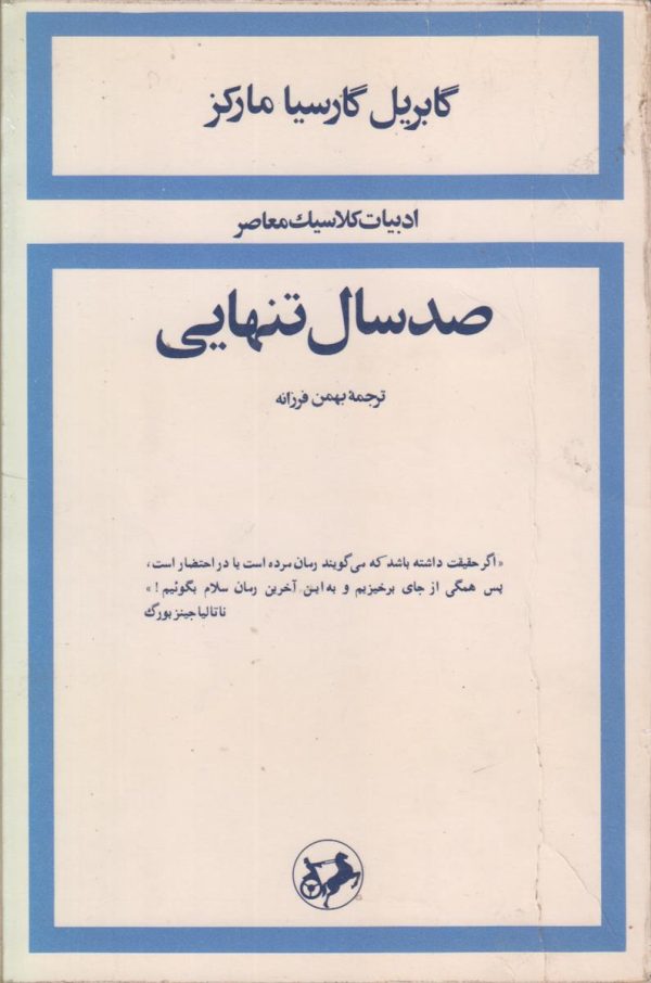 صد سال تنهایی {ادبیات کلاسیک معاصر}