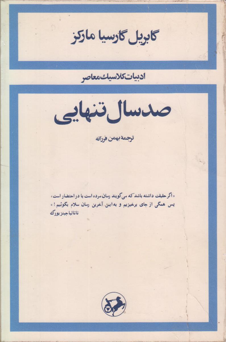 صد سال تنهایی (ادبیات کلاسیک معاصر)