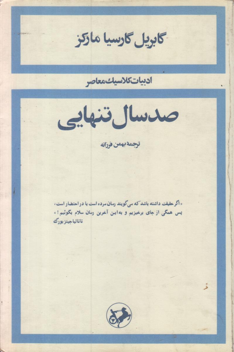 صد سال تنهایی {ادبیات کلاسیک معاصر}