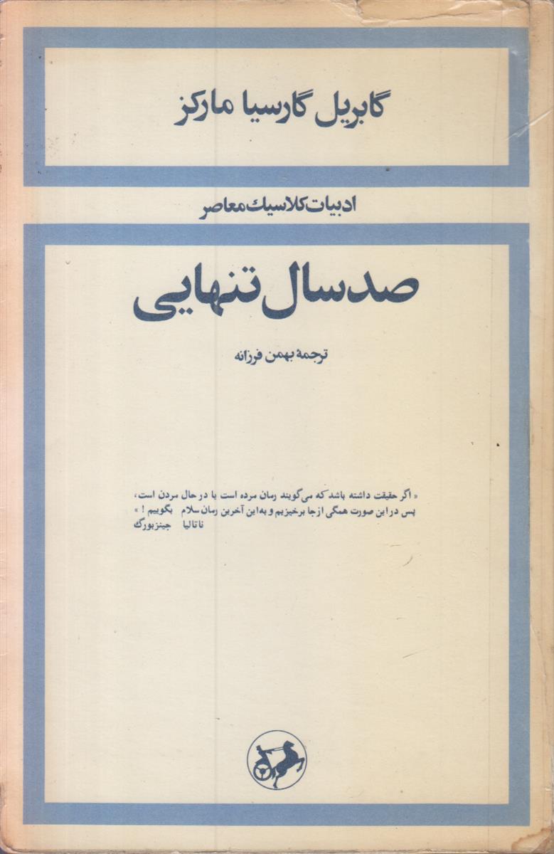 صد سال تنهایی (ادبیات کلاسیک معاصر)