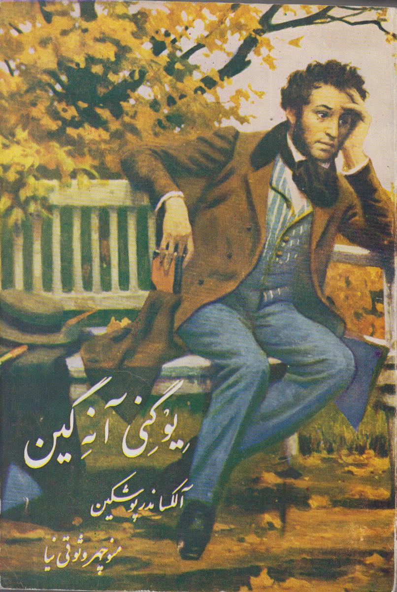 یوگنی آنه گین