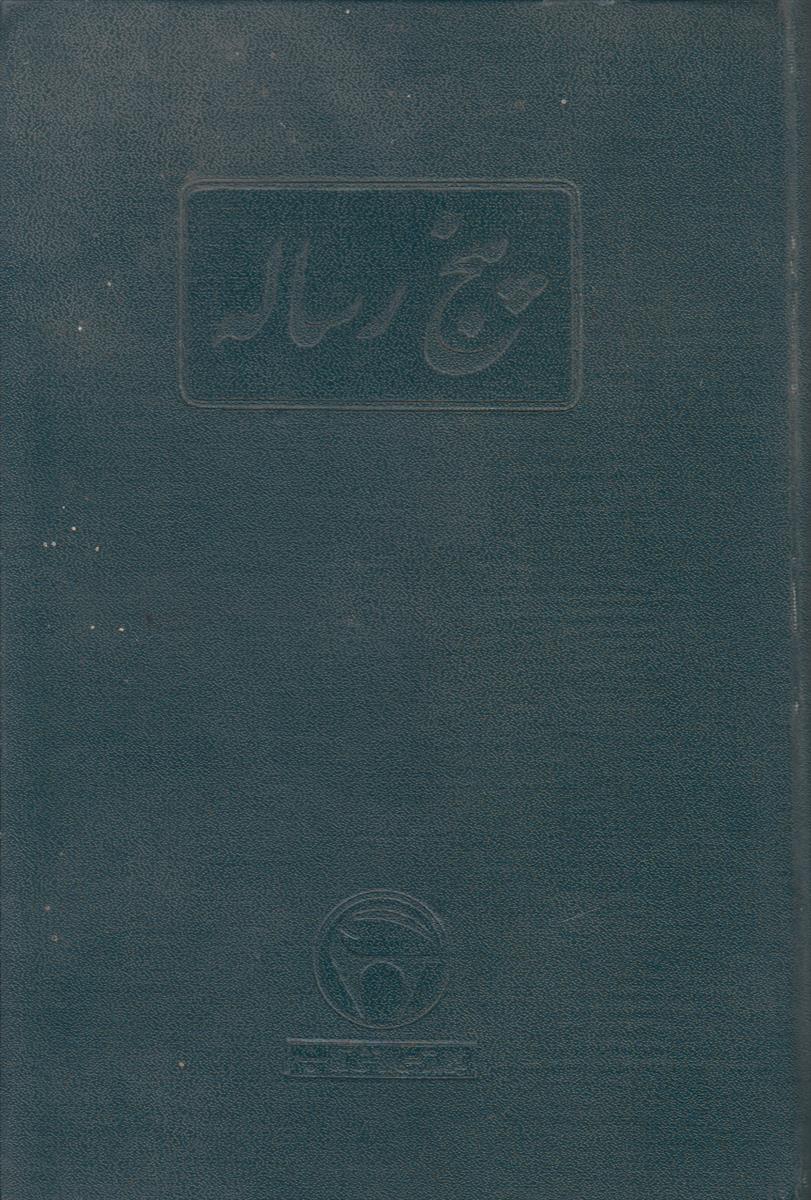 پنج رساله (شجاعت/دوستی/ایون/پروتاغوراس/مهمانی)