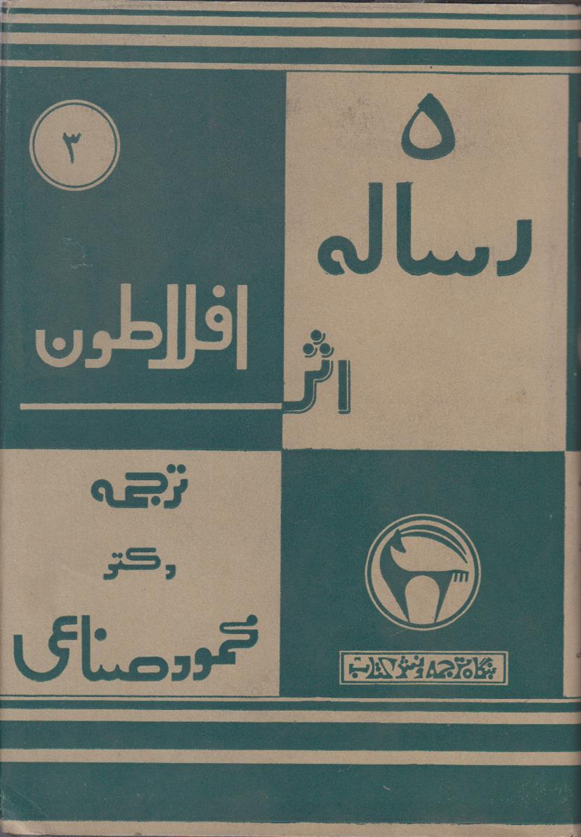 پنج رساله (شجاعت/دوستی/ایون/پروتاغوراس/مهمانی)