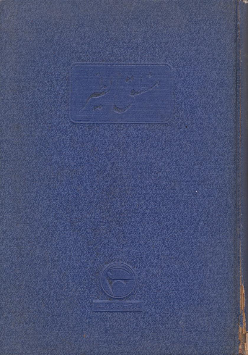 منطق الطیر (مقامات الطیور)