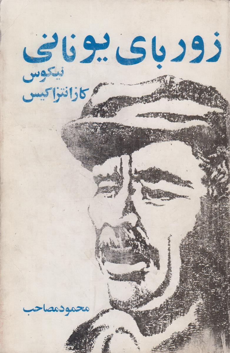 زوربای یونانی