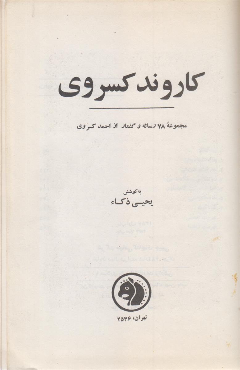 کاروند کسروی {مجموعه 78 رساله و گفتار از احمد کسروی}