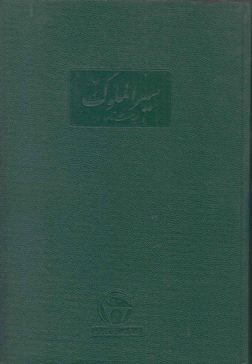 سیرالملوک (سیاست نامه)