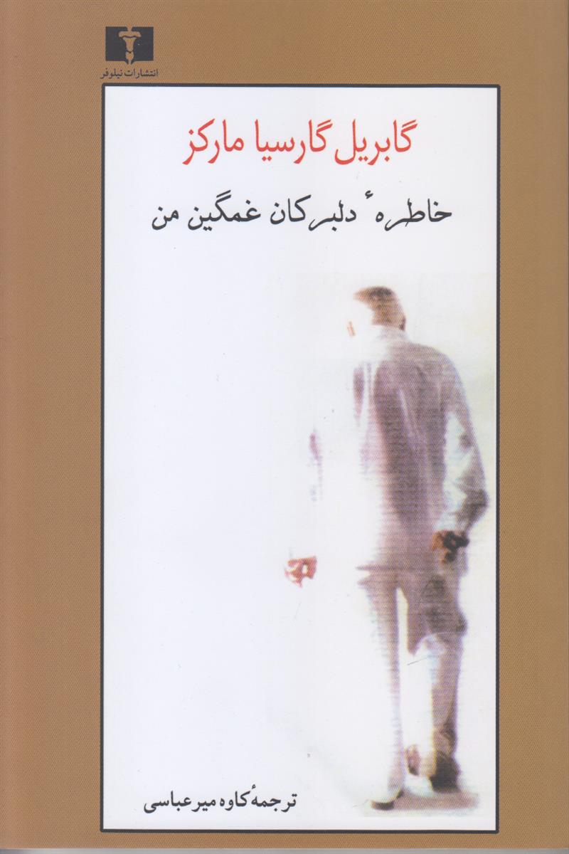 خاطرات دلبرکان غمگین من (افست)