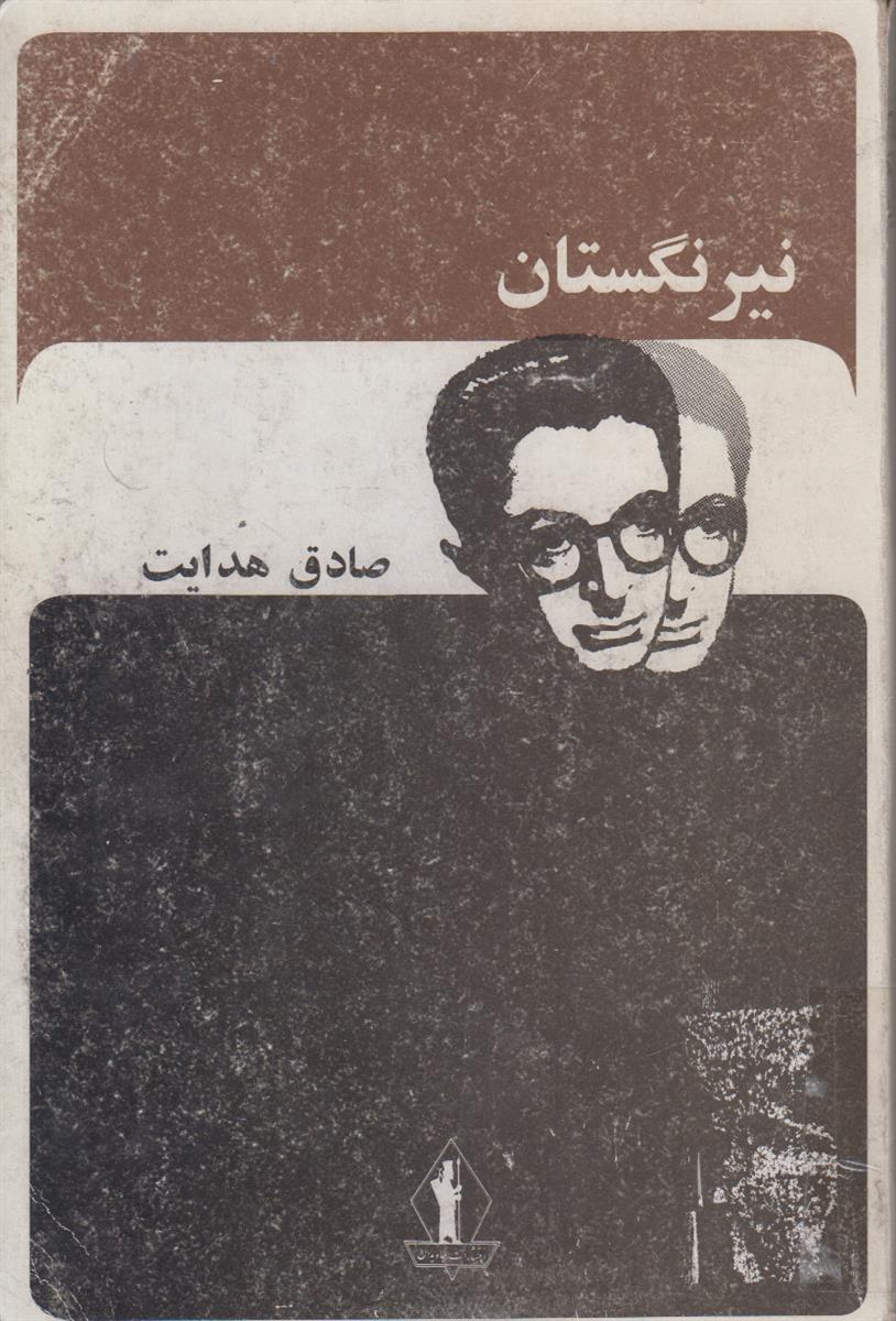 نیرنگستان