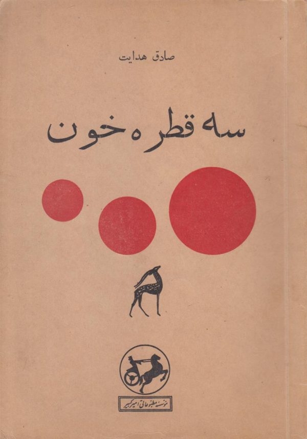 سه قطره خون