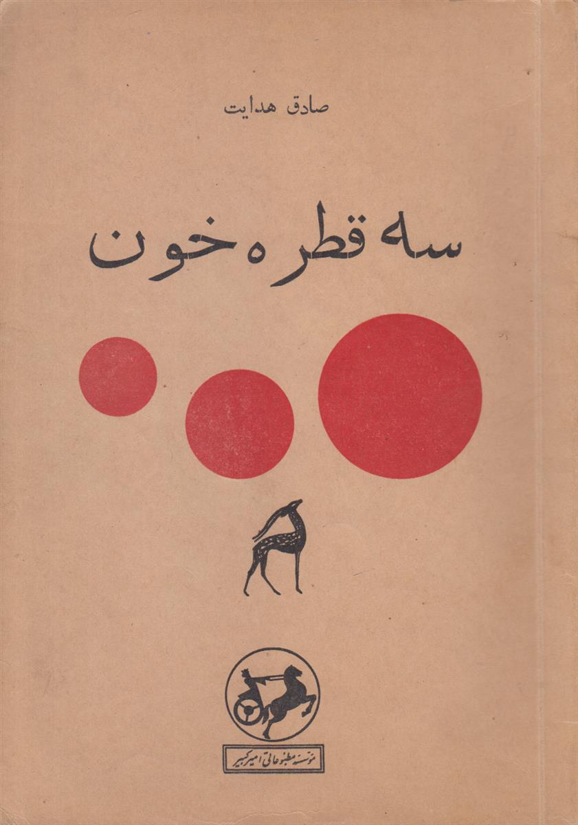 سه قطره خون