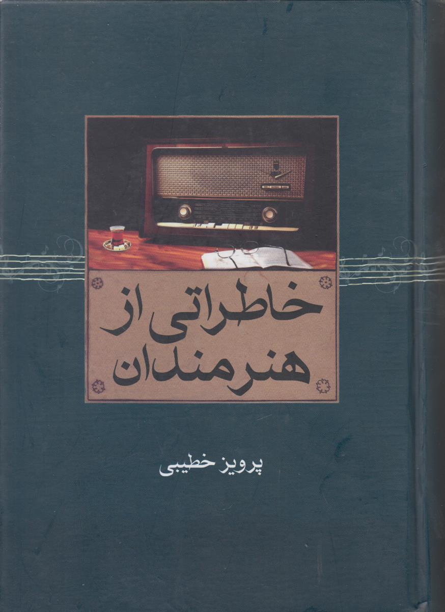 خاطراتی از هنرمندان