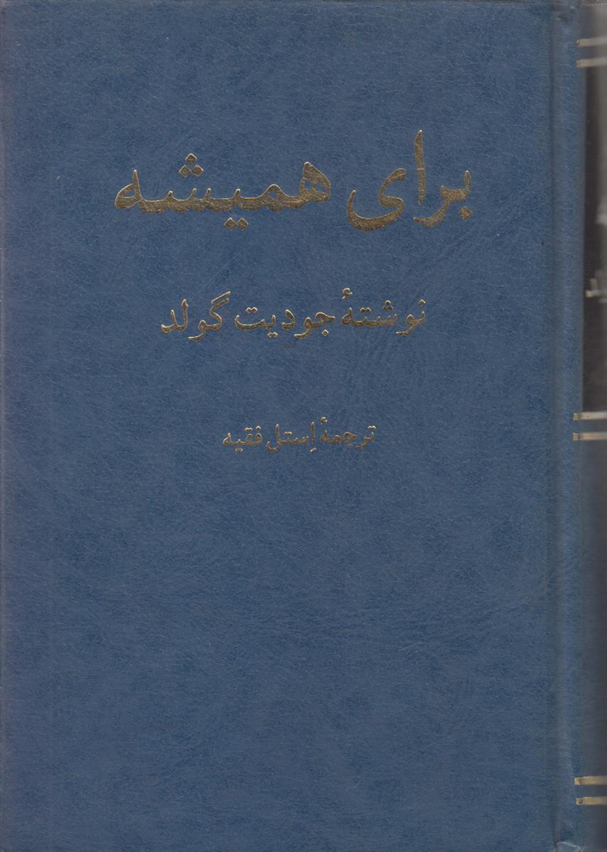 برای همیشه