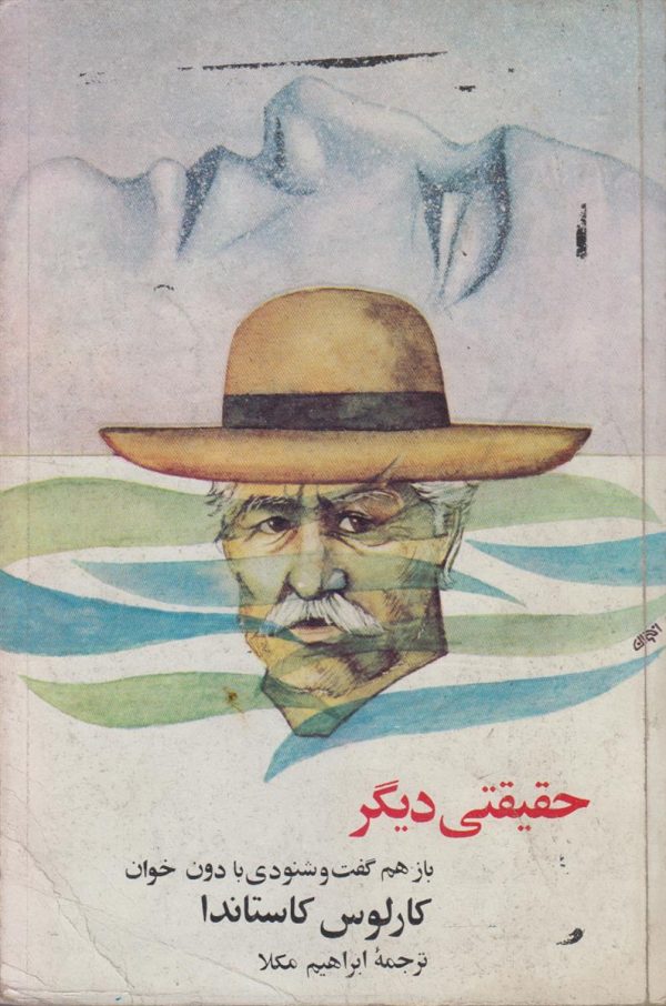 حقیقتی دیگر {باز هم گفت و شنودی با دون خوان}