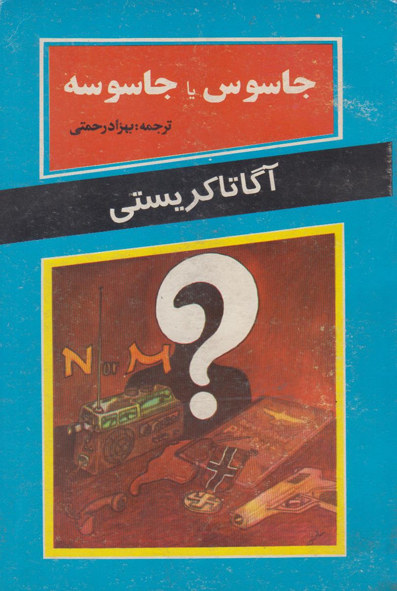 جاسوس یا جاسوسه