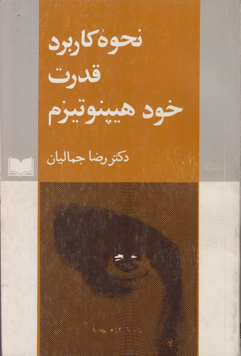 نحوه کاربرد قدرت خود هیپنوتیزم