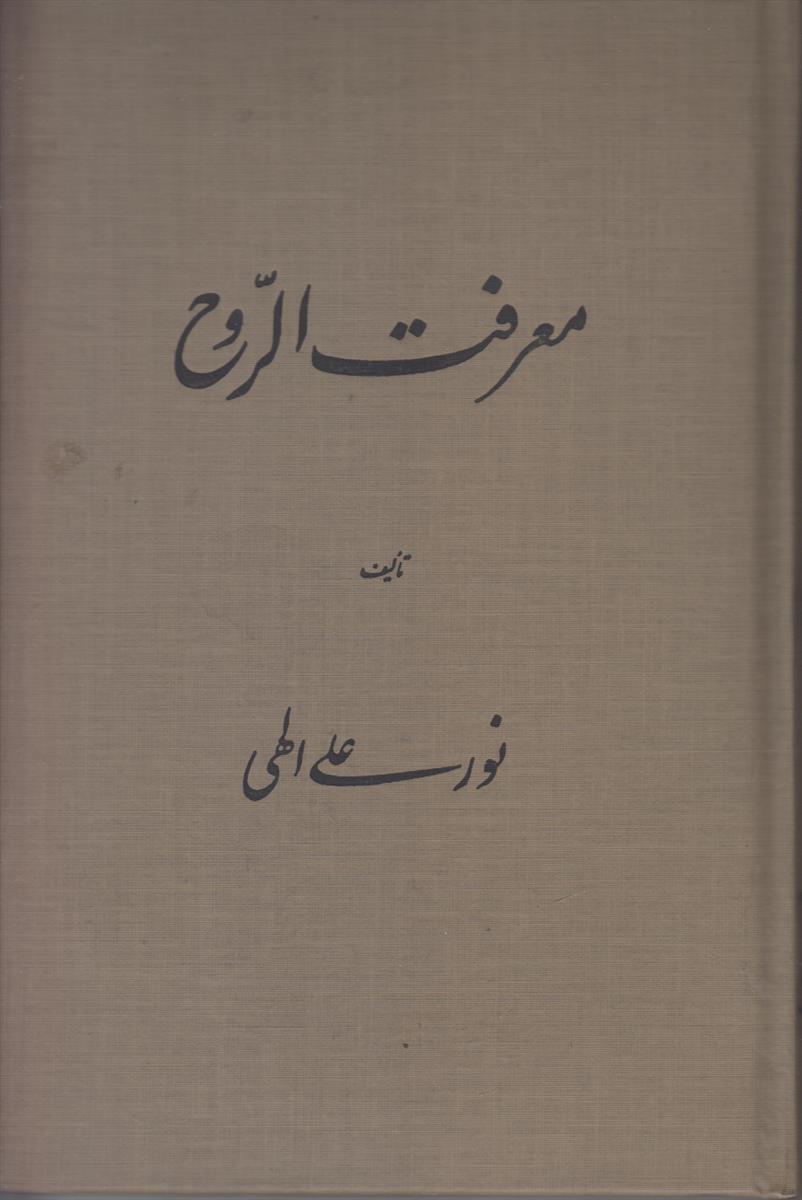 معرفت الروح