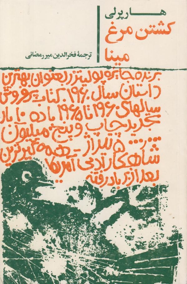 کشتن مرغ مینا