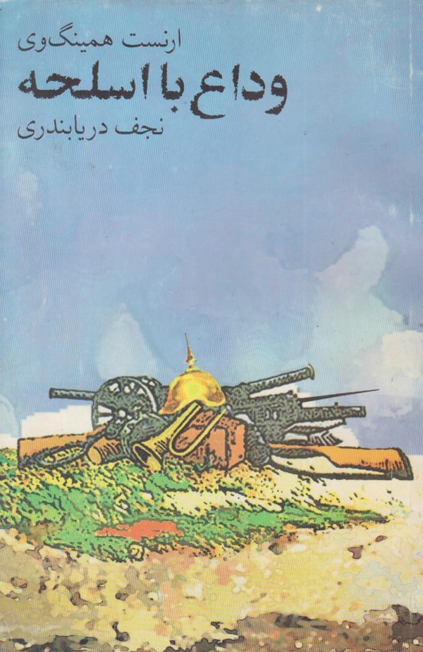 وداع با اسلحه
