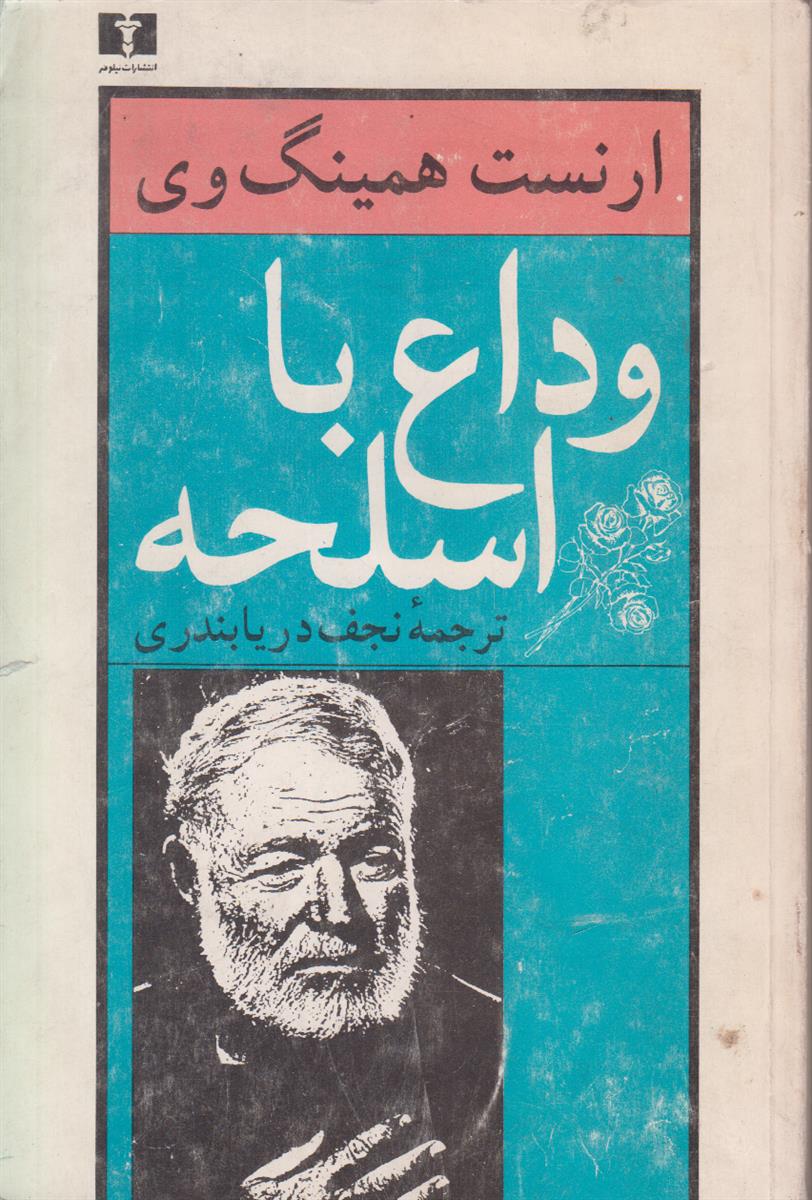 وداع با اسلحه