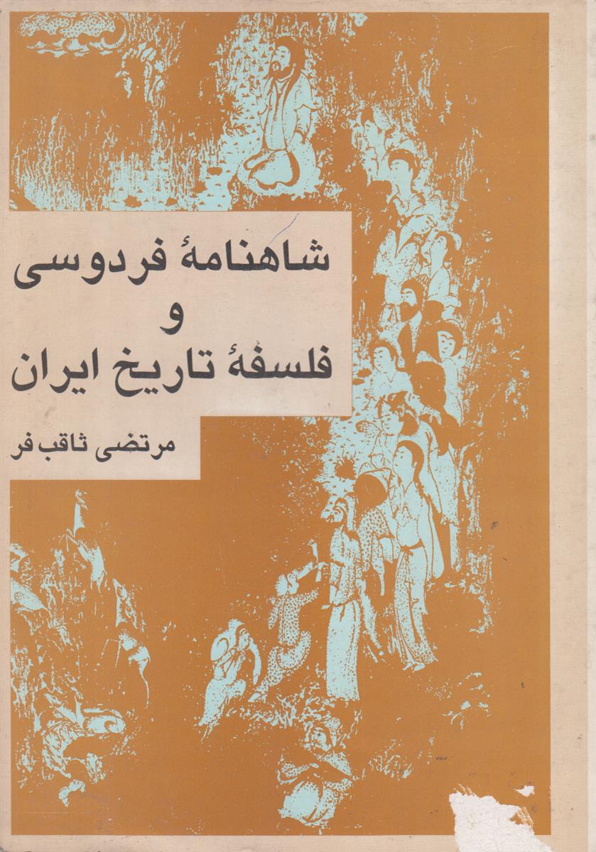 شاهنامه فردوسی و فلسفه تاریخ ایران