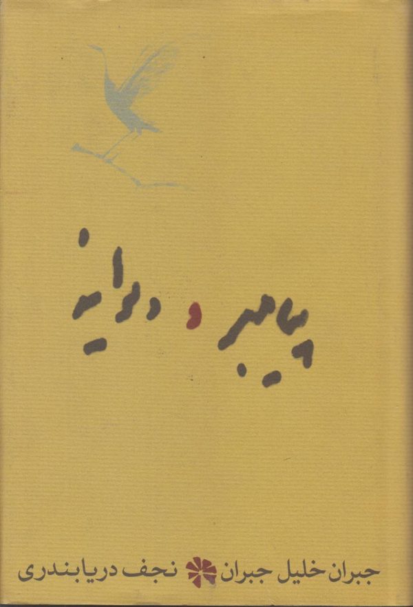 پیامبر و دیوانه