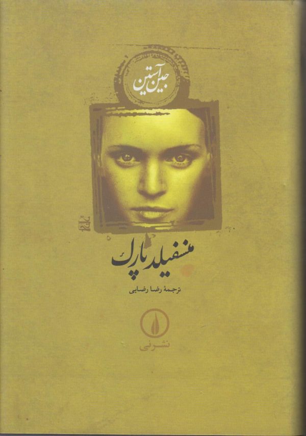 منسفیلد پارک
