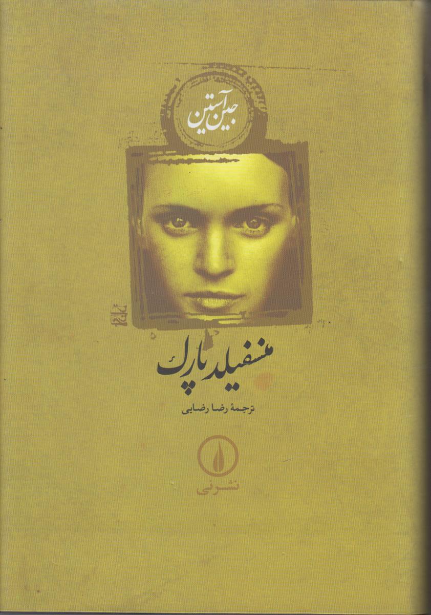 منسفیلد پارک