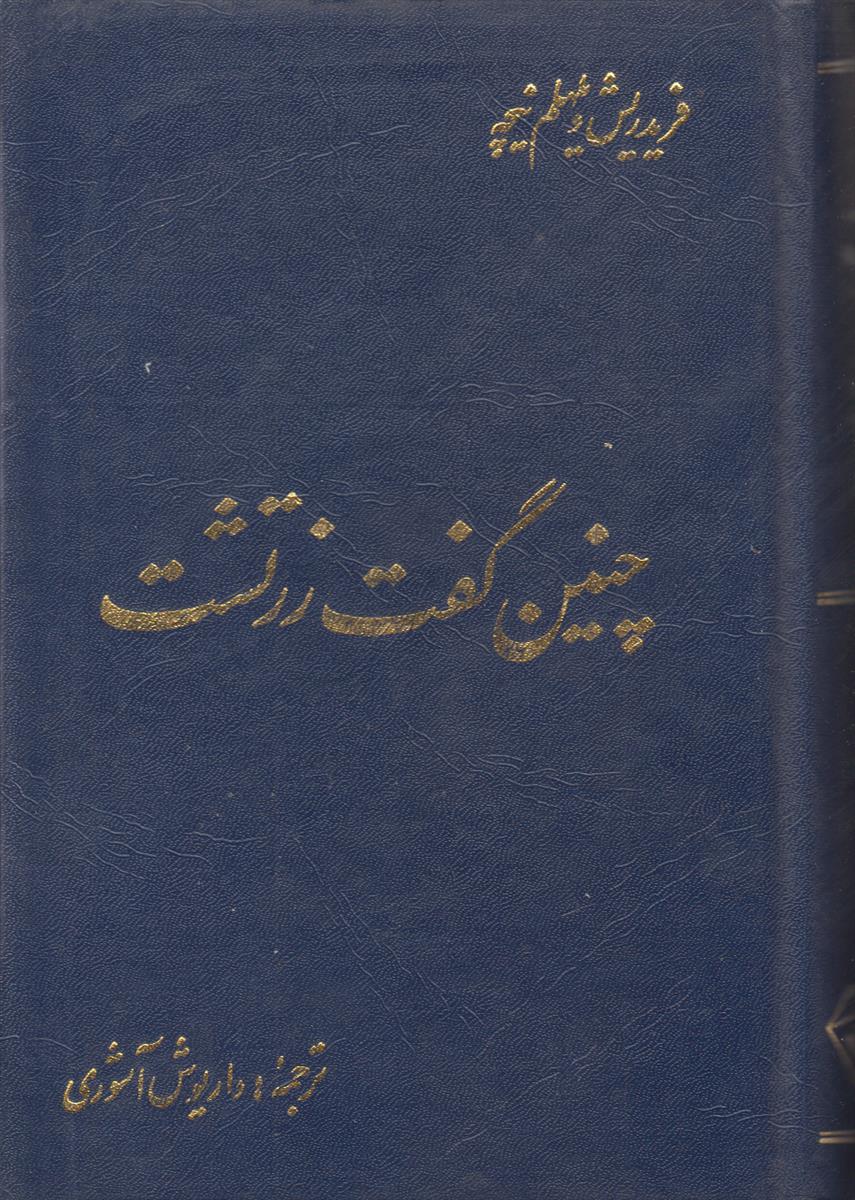 چنین گفت زرتشت (کتابی برای همه کس و...