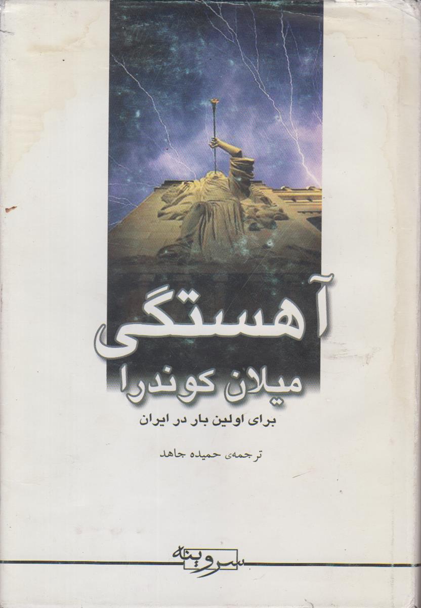آهستگی