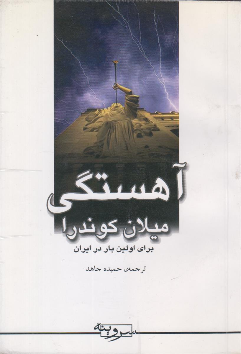 آهستگی