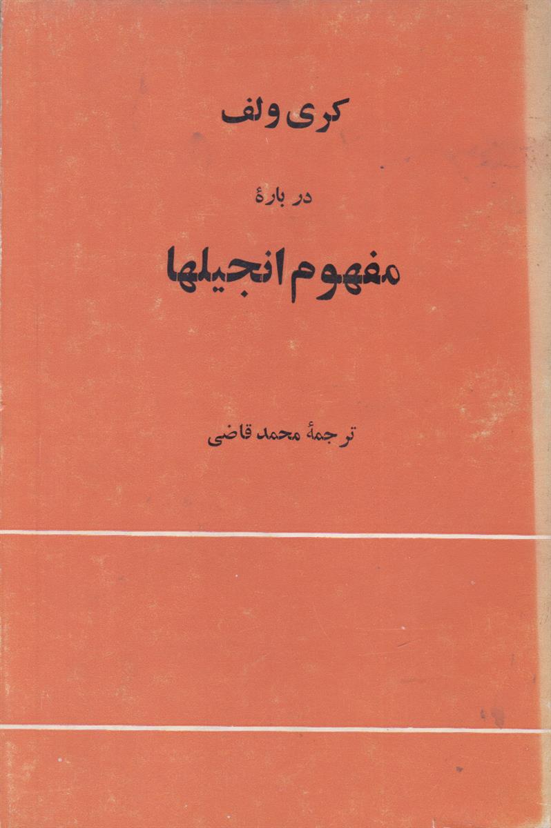 درباره مفهوم انجیل ها