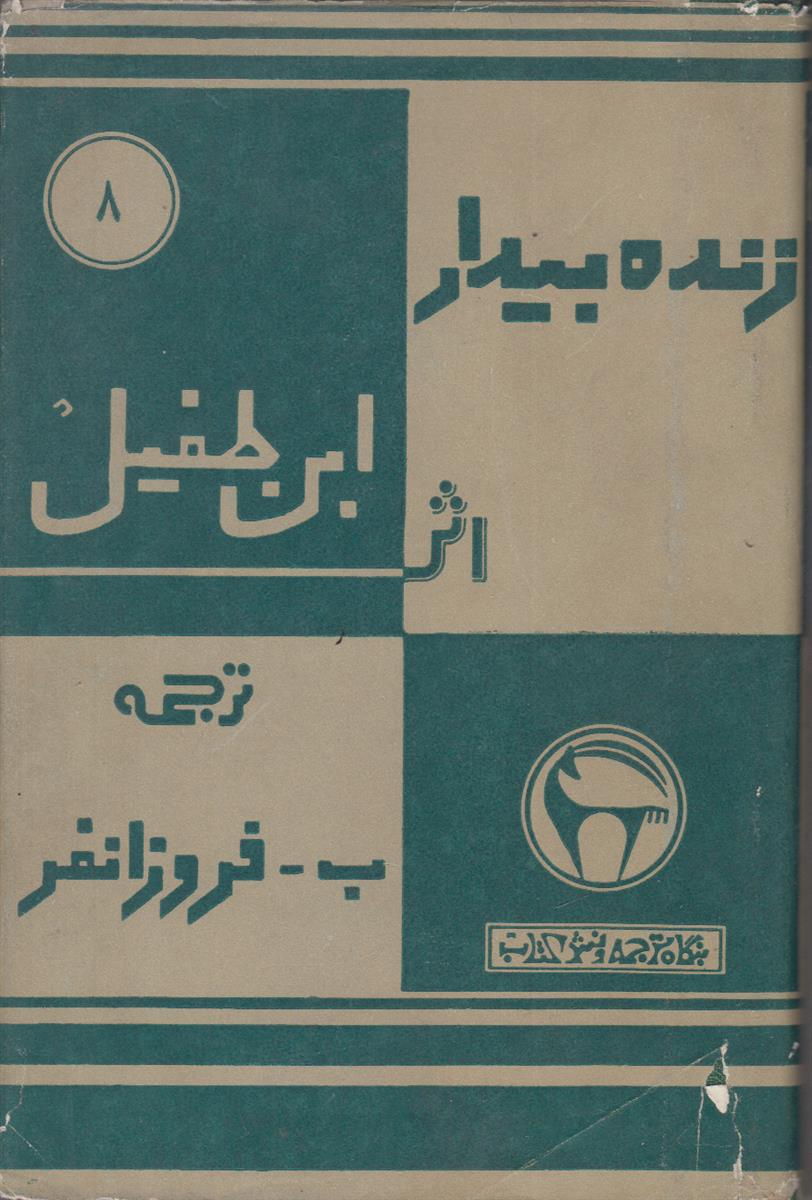 زنده بیدار (حی بن یقظان)