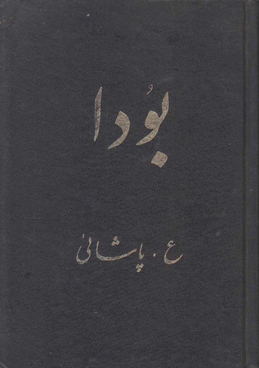 بودا (گزارش کانون پالی)
