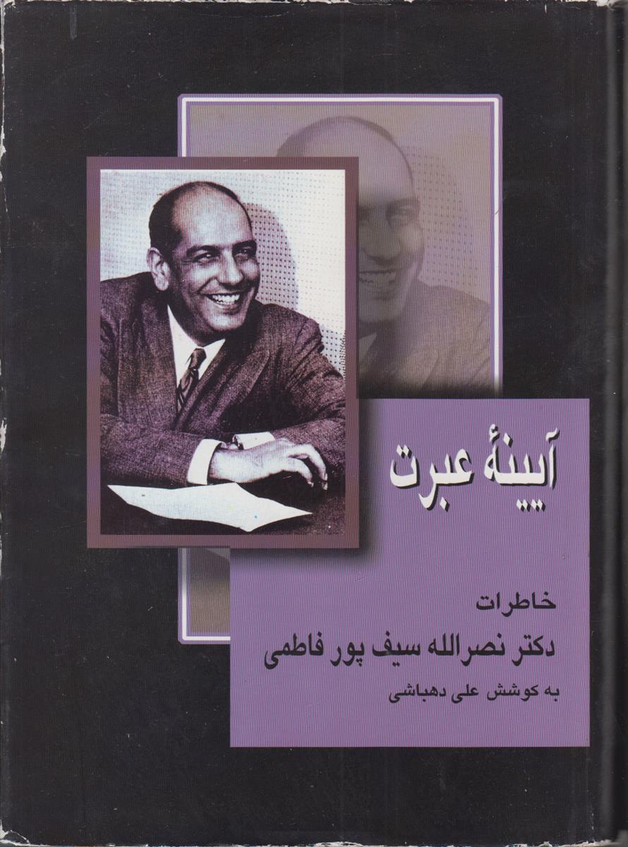 آیینه عبرت (خاطرات دکتر نصرالله سیف پور فاطمی)
