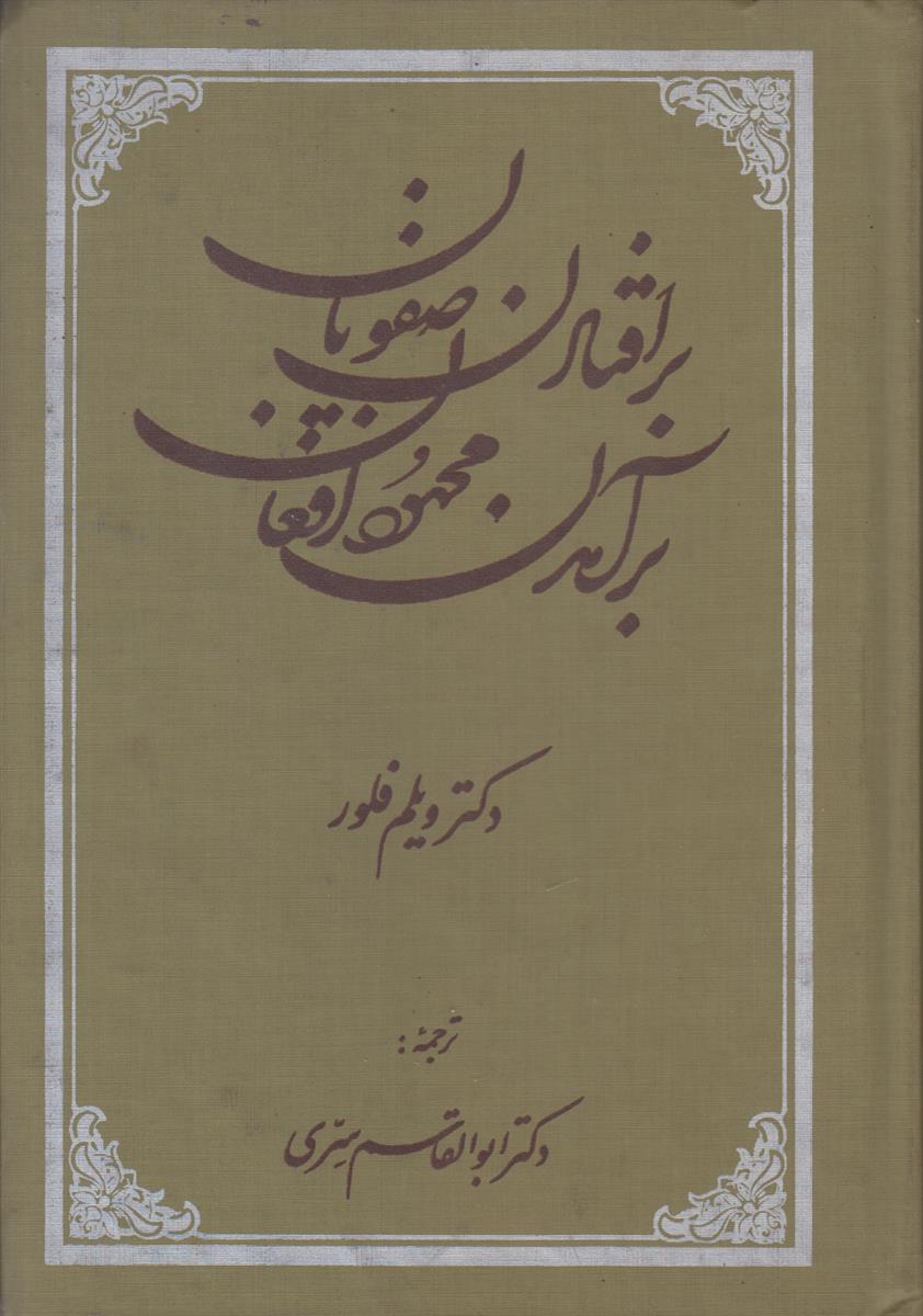 برافتادن صفویان برآمدن محمود افغان