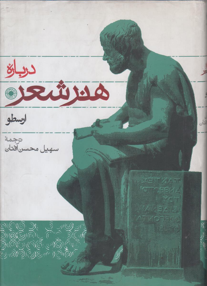 درباره هنر شعر