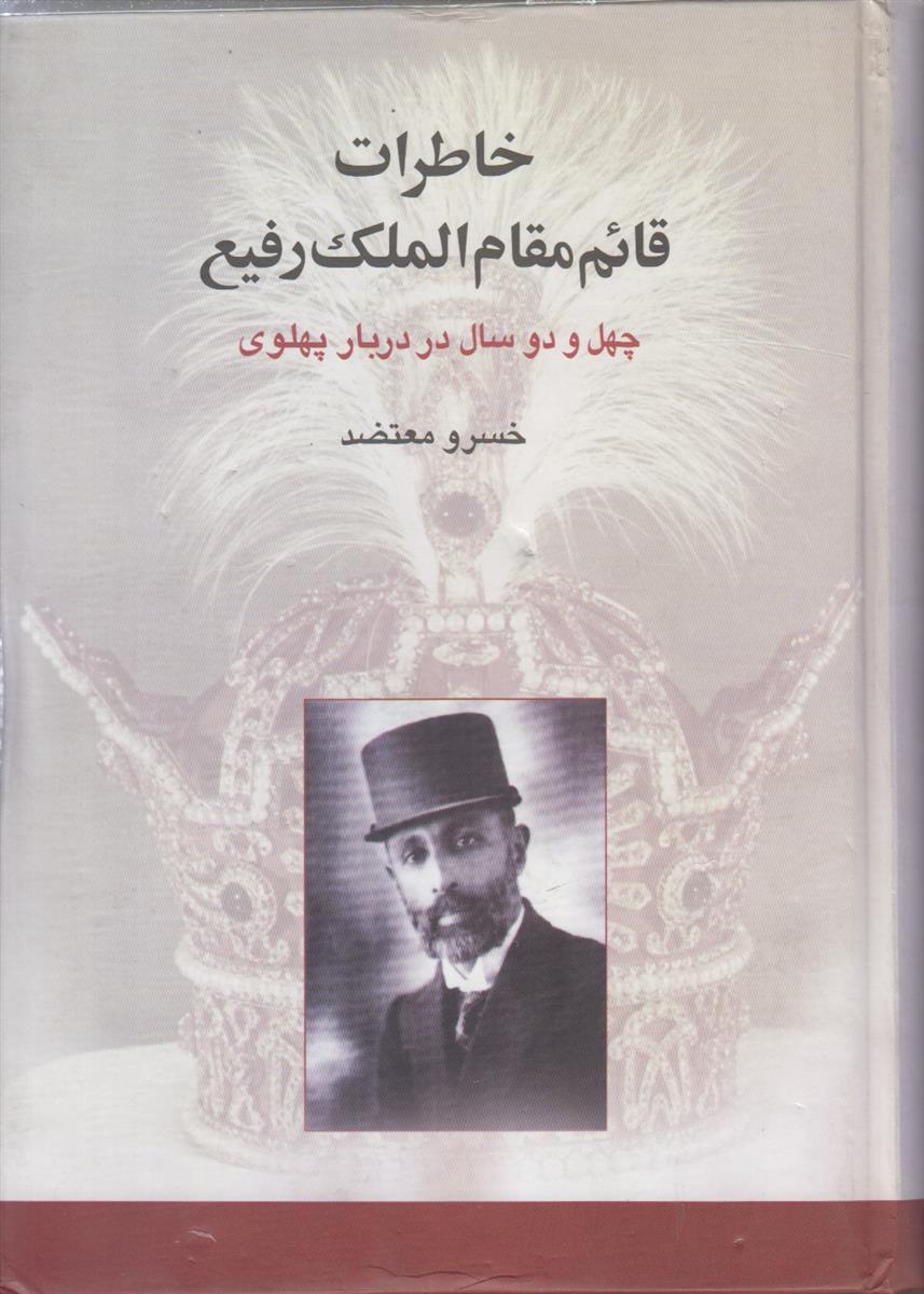 خاطرات قائم مقام الملک رفیع (چهل و دو...