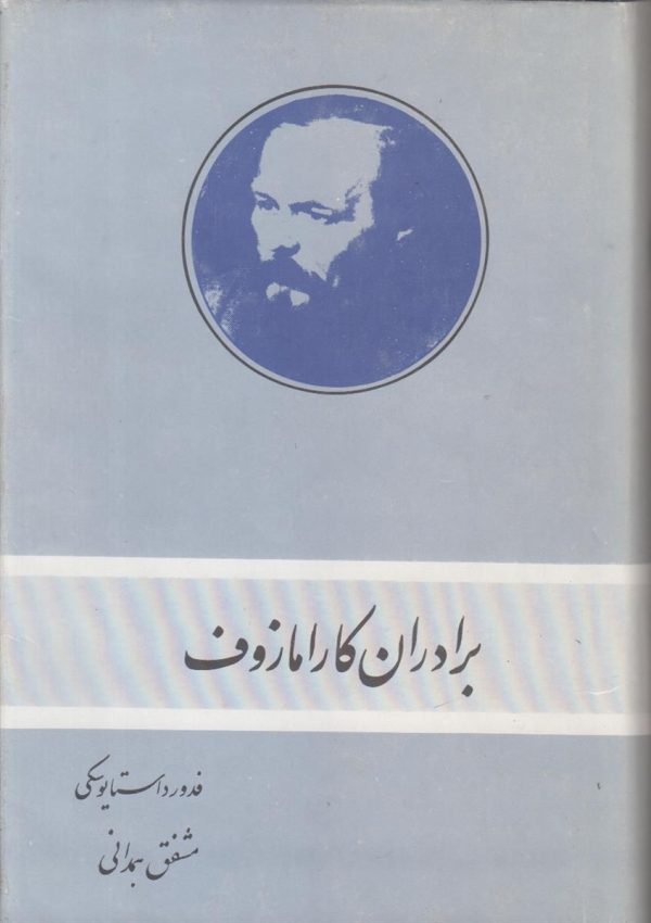برادران کارامازوف {2 جلدی}