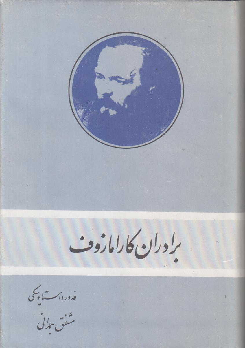 برادران کارامازوف (2 جلدی)