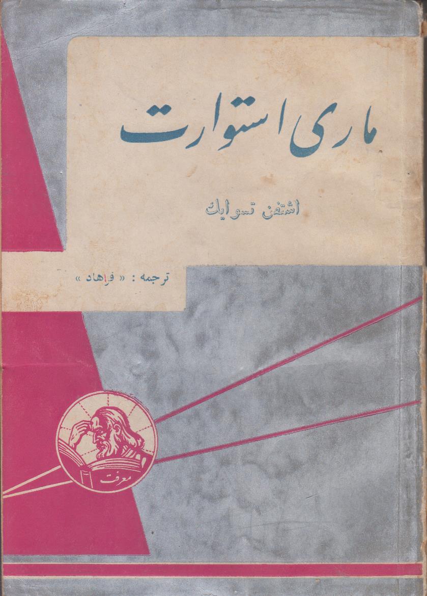 ماری استوارت
